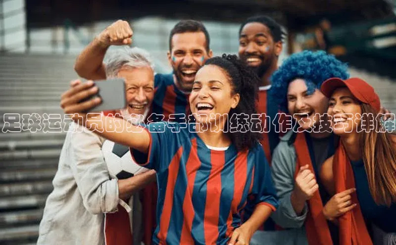 欧陆娱乐视觉中国足球运动员的必备手部训练动作及技巧详解