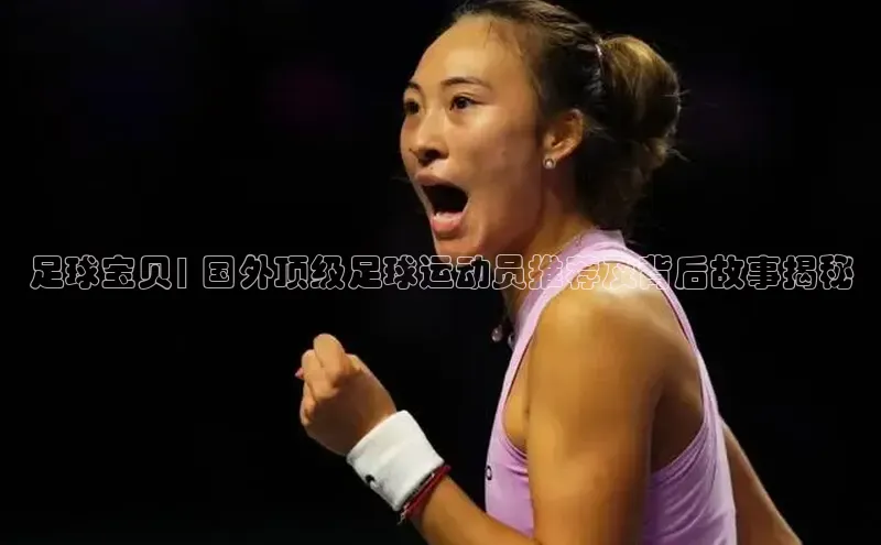 欧陆平台登录地址天键股份足球宝贝| 国外顶级足球运动员推荐及背后故事揭秘