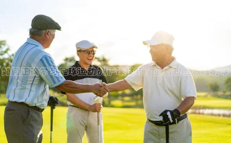 欧陆注册平台登录入口极氪智能科技如何正确学习足球运动员铲球技巧？必看视频教程分享