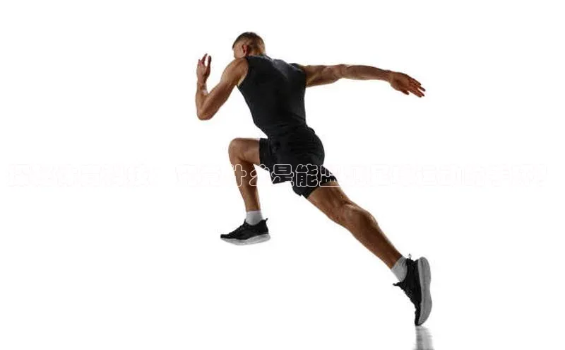 欧陆娱乐app下载梯哥哥科技探秘体育科技：究竟什么是能监测足球运动的手环？