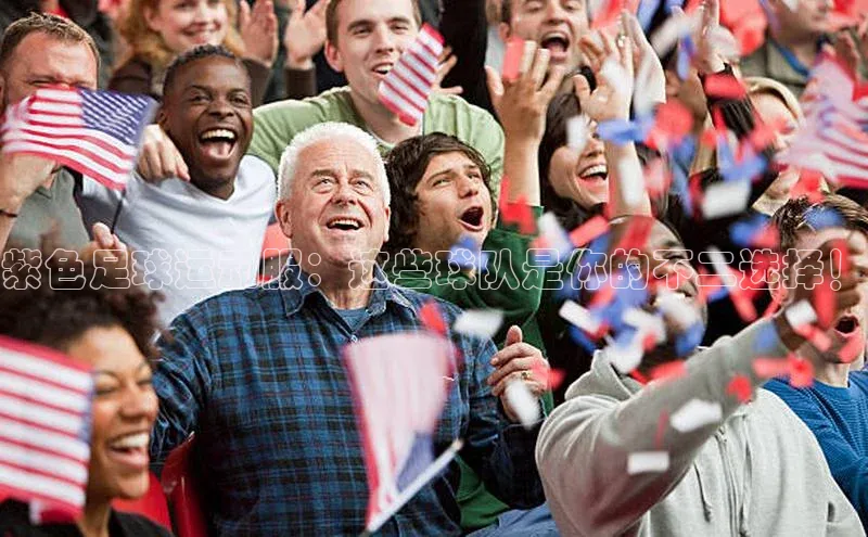 欧陆平台登录地址天键股份紫色足球运动服：这些球队是你的不二选择！