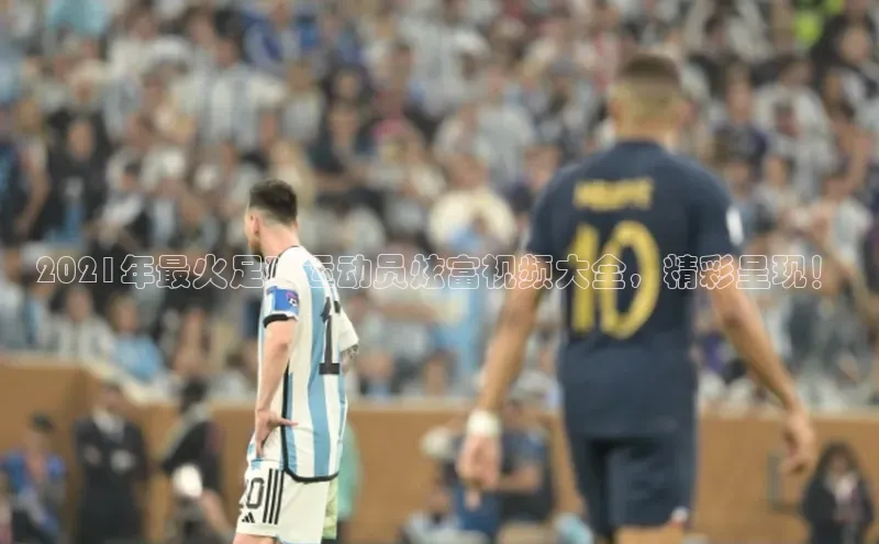 欧陆登录网址百度信誉2021年最火足球运动员炫富视频大全，精彩呈现！