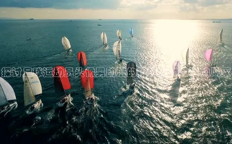 欧陆娱乐app下载梯哥哥科技探讨足球运动员头像男动漫的视觉魅力和运动风采