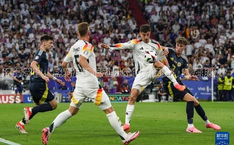 欧陆娱乐注册代理度小满支付选择学校，成为足球运动员的首要选择，如何抉择？