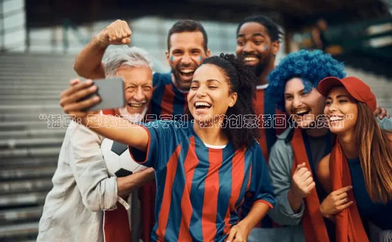 欧陆平台注册开户百度学术“插画: 足球运动员亨利 - 独特创意插画作品赏析”