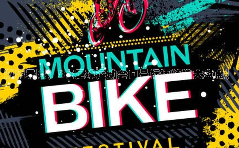 欧陆注册登录入口2024赛富乐斯激情无限！2班足球运动会口号标语精选大盘点！