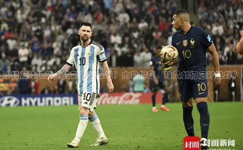 欧陆娱乐平台登录百度网盘沙特足球运动员约架视频曝光！内幕揭秘，球员如何应对挑衅？