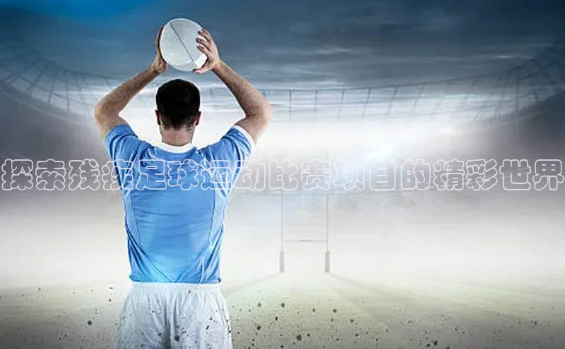 欧陆娱乐平台app下载安装中海达探索残疾足球运动比赛项目的精彩世界