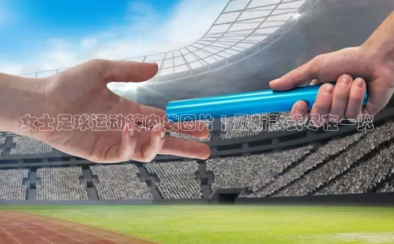 欧陆娱乐app下载梯哥哥科技女士足球运动裤内袋图片 | 最新款式尽在一览