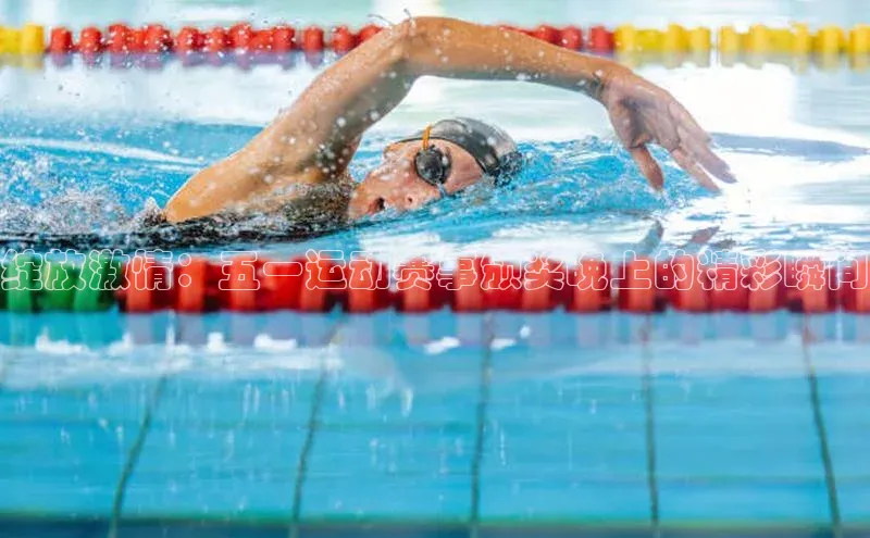 欧陆娱乐app下载宣亚国际绽放激情：五一运动赛事颁奖晚上的精彩瞬间