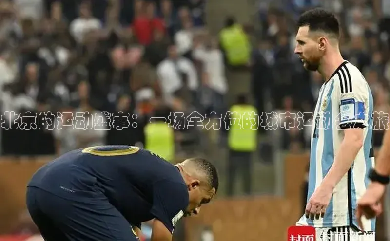 欧陆平台app下载歌力思北京的运动盛事：一场全方位的城市运动会之旅