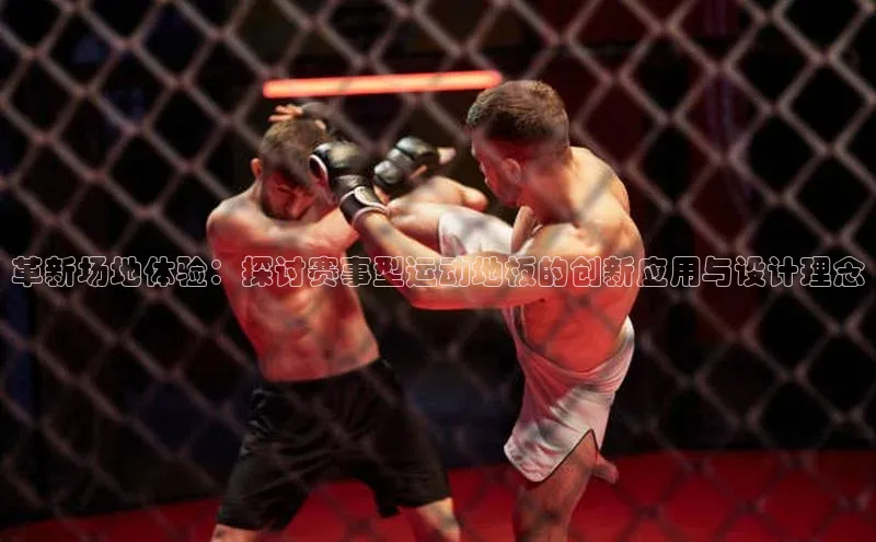 欧陆平台网站京东革新场地体验：探讨赛事型运动地板的创新应用与设计理念