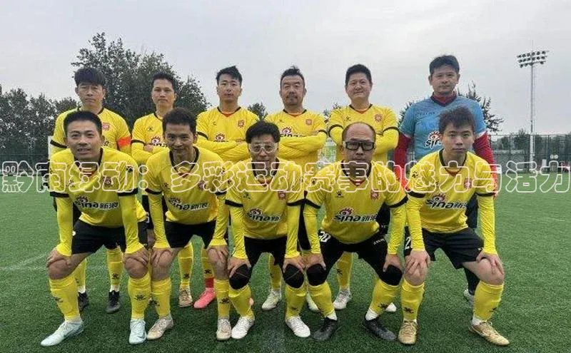 欧陆注册点登录入口官网百度翻译黔南绿动：多彩运动赛事的魅力与活力