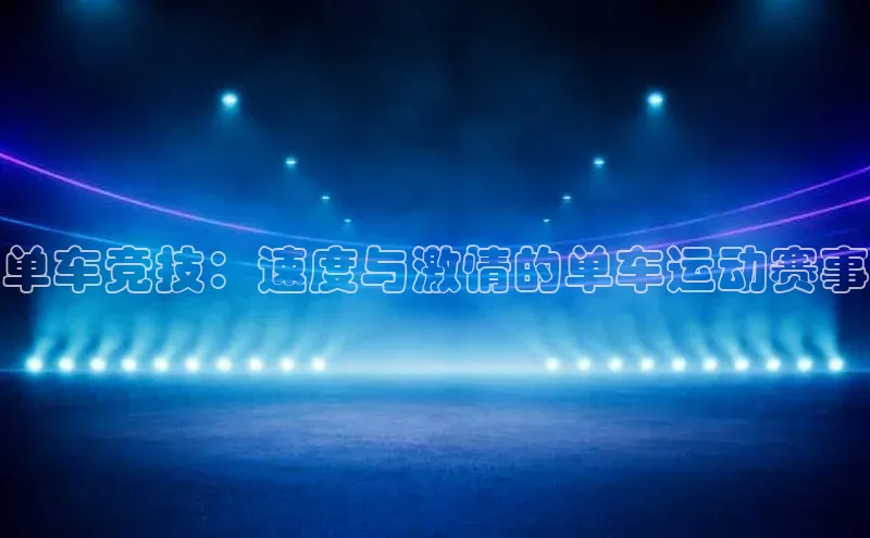 欧陆娱乐怎么注册账号普信公司单车竞技：速度与激情的单车运动赛事