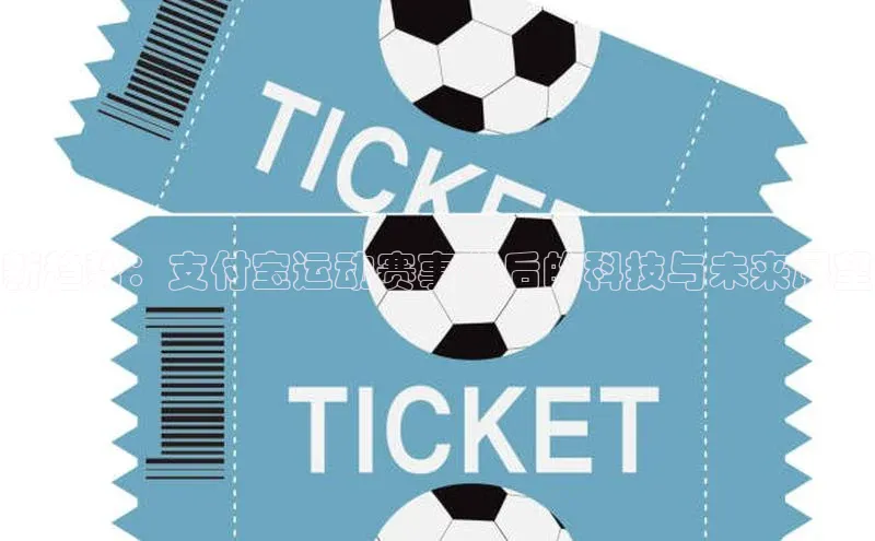 欧陆注册官方百度健康新趋势：支付宝运动赛事背后的科技与未来展望