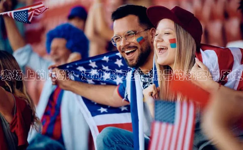 欧陆娱乐app下载梯哥哥科技赛场上的心跳：运动赛事选手编号的秘密与历史