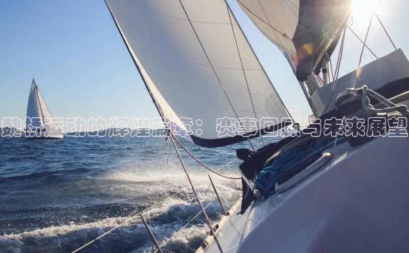 欧陆在线登录百度教育魏桥运动的辉煌篇章：赛事回顾与未来展望