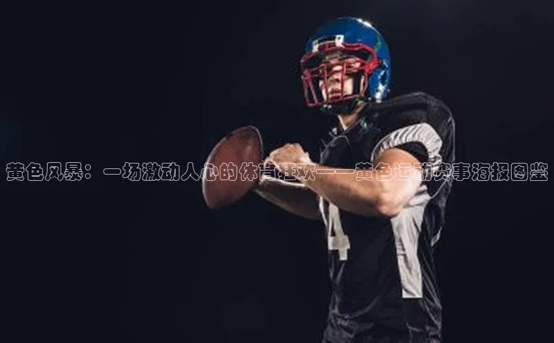 欧陆注册登录入口2024百度人工翻译黄色风暴：一场激动人心的体育狂欢——黄色运动赛事海报图鉴