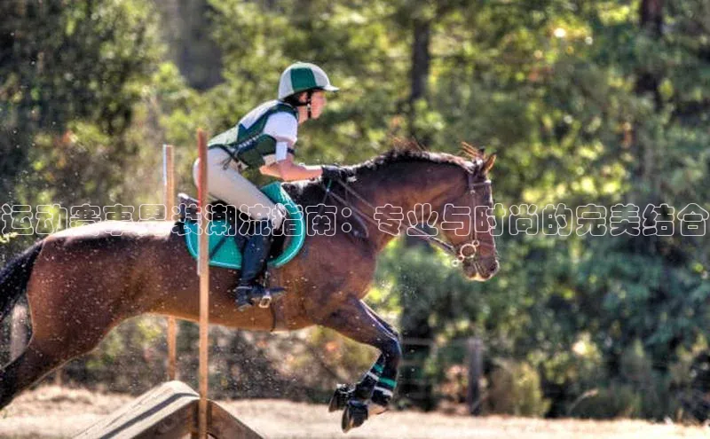 欧陆娱乐App下载链接同程运动赛事男装潮流指南：专业与时尚的完美结合