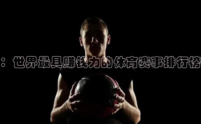 欧陆娱乐平台app下载安装中海达：世界最具赚钱力的体育赛事排行榜