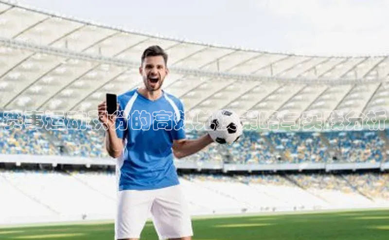 欧陆平台注册开户顺丰赛事运动积分的高效兑换策略与实践分析