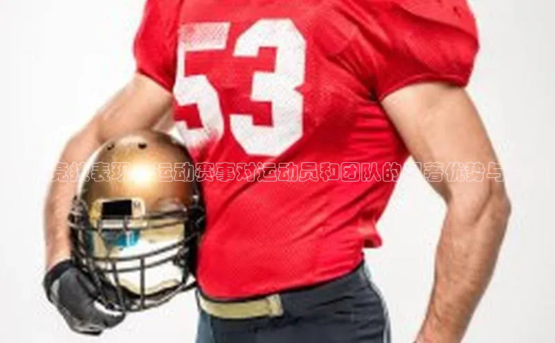 提升竞技表现：运动赛事对运动员和团队的显著优势与影响