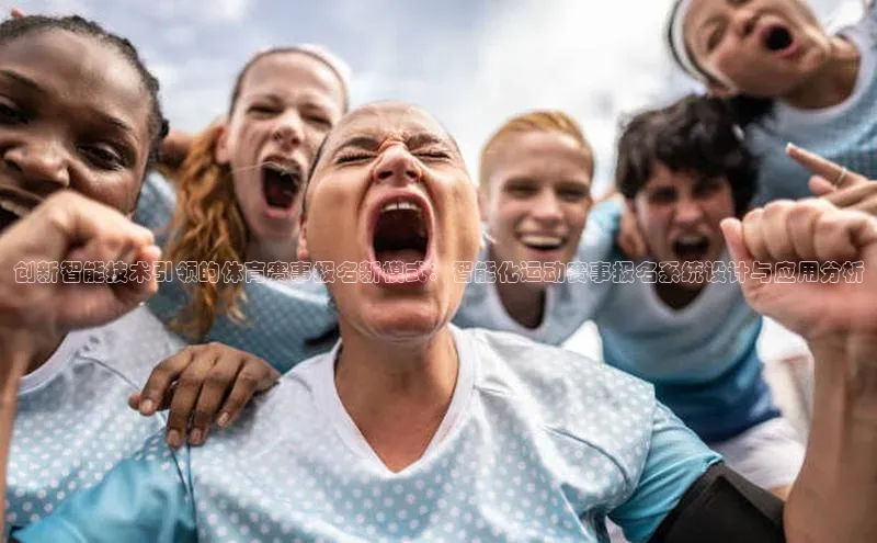 创新智能技术引领的体育赛事报名新模式：智能化运动赛事报名系统设计与应用分析