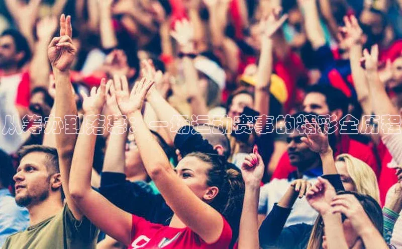 从筹办到落幕：一场运动赛事的精彩全历程
