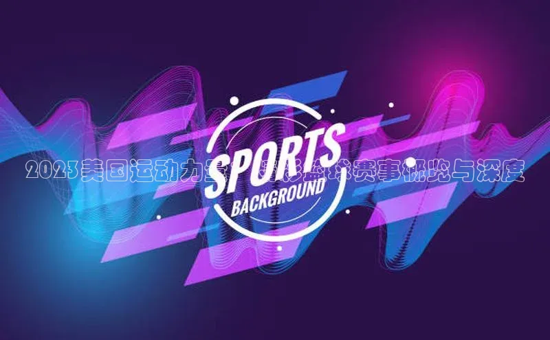 2023美国运动力量：精彩篮球赛事概览与深度