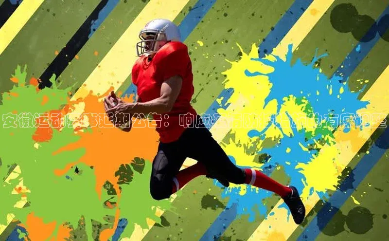 安徽运动赛事延期公告：响应疫情防控措施的有序调整