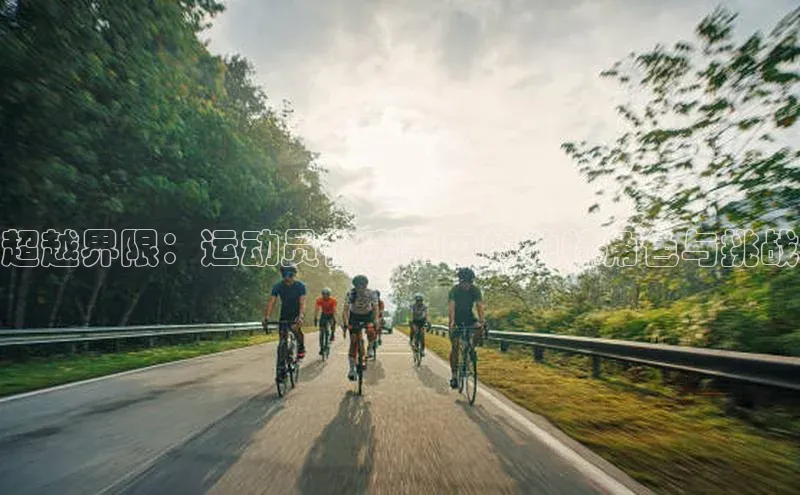 超越界限：运动员在赛事中的独特角色与挑战