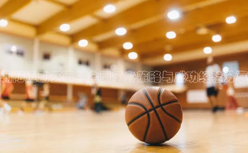 朝阳运动赛事的全面承办策略与成功经验分享