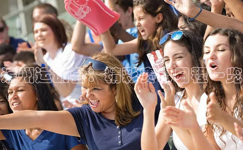 滨州运动会：精彩赛事日程一览