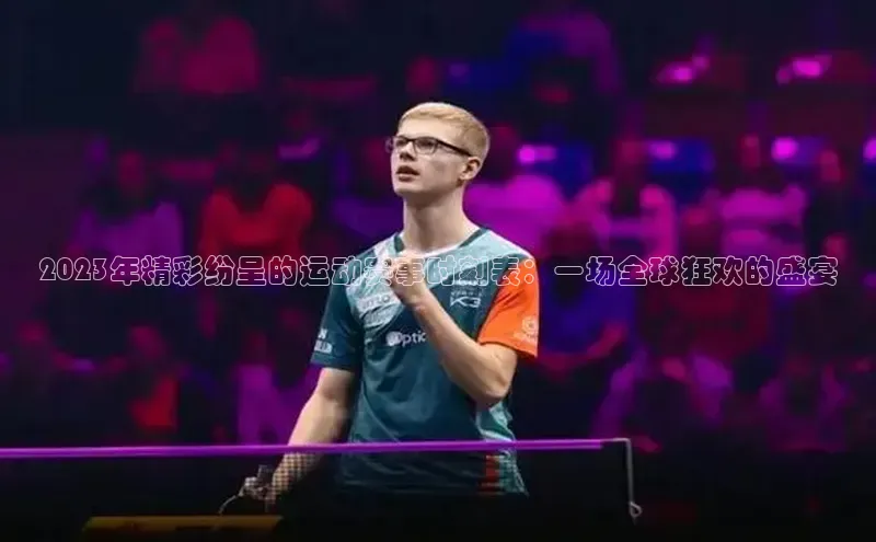 2023年精彩纷呈的运动赛事时刻表：一场全球狂欢的盛宴