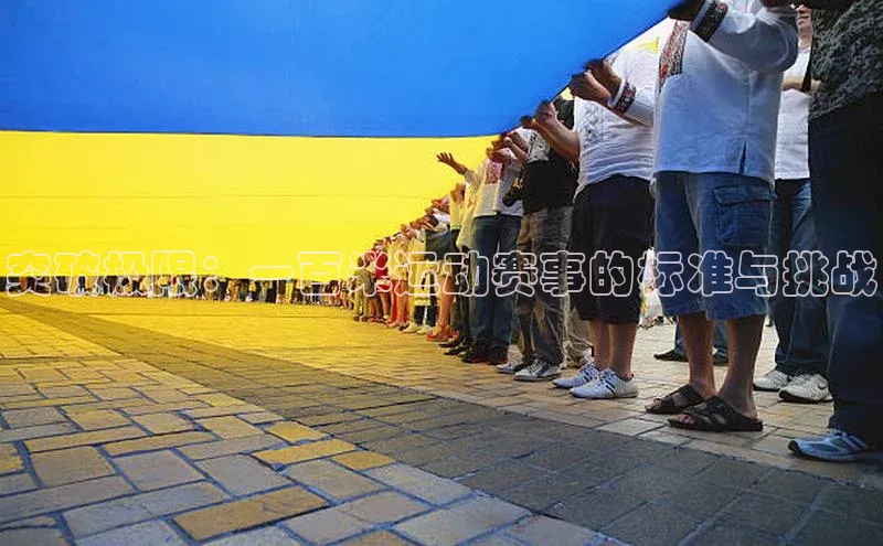 突破极限：一百米运动赛事的标准与挑战