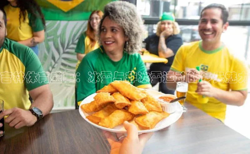 吉林体育盛事：冰雪与非冰雪运动的多元魅力