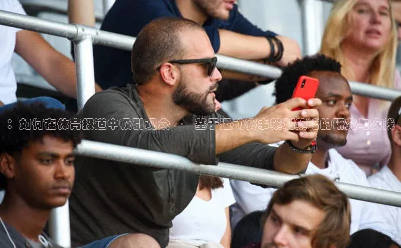 ：如何在体育报道中吸引观众——基于运动赛事策划策略的研究与实践