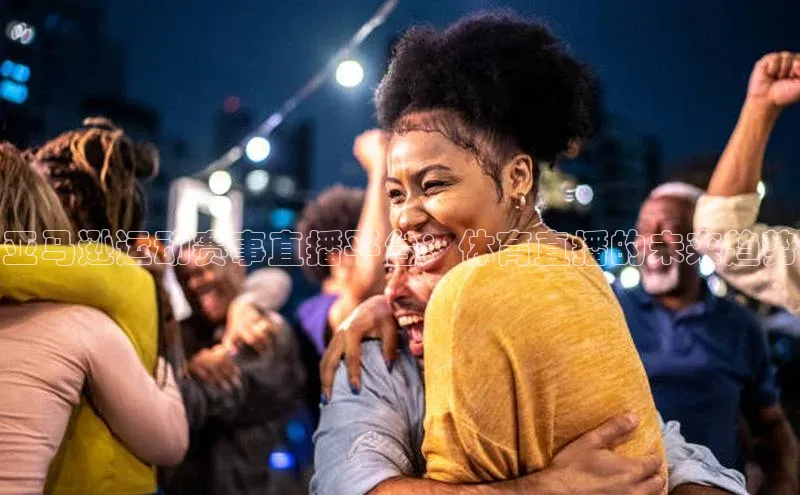 亚马逊运动赛事直播平台：体育直播的未来趋势