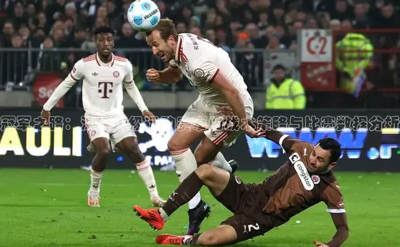 冠军之路：深度顶级运动赛事的战术策略与比赛数据分析