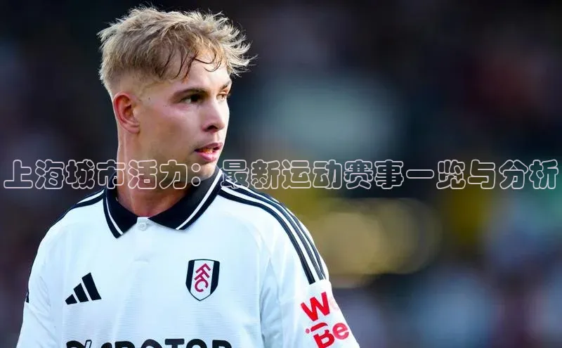 上海城市活力：最新运动赛事一览与分析