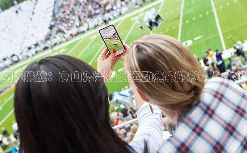 巅峰挑战：高山滑雪极限运动赛事的魅力与未来