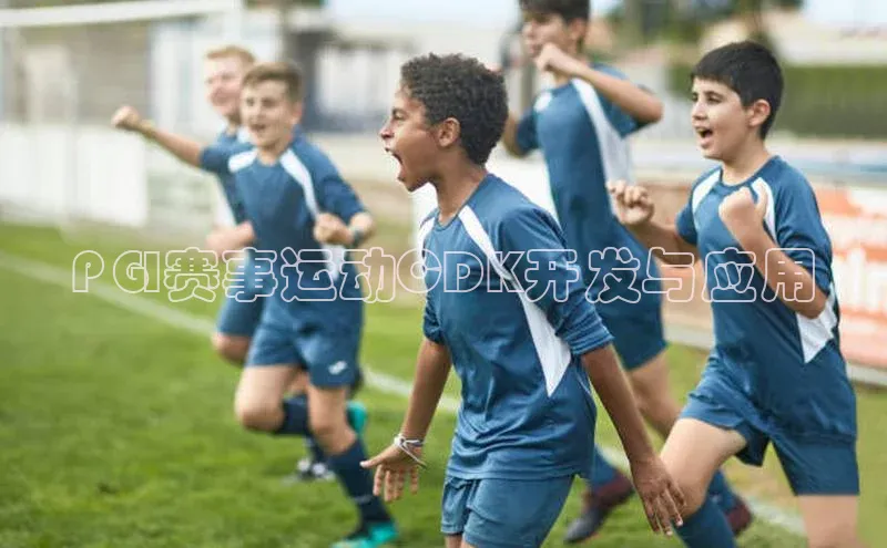 PGI赛事运动CDK开发与应用