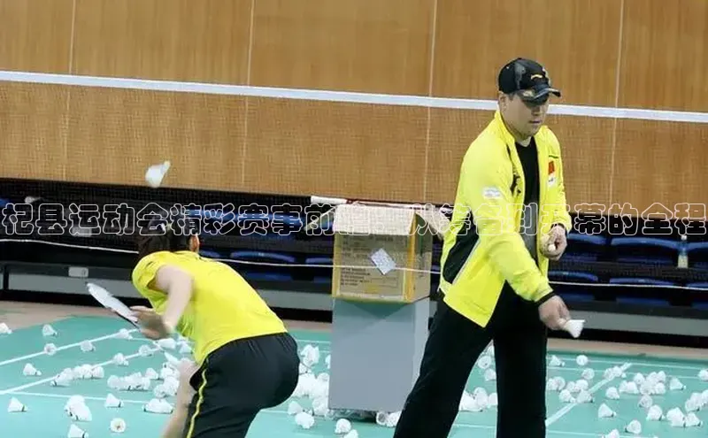 杞县运动会精彩赛事前瞻：从筹备到开幕的全程