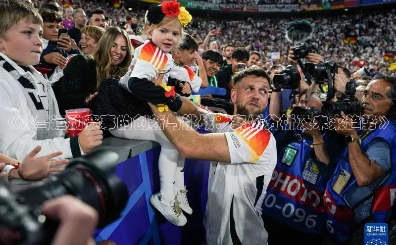 《冰雪运动赛事的创新与挑战：案例分析及未来趋势》