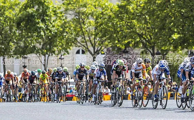 点燃激情：体育盛宴的精彩瞬间捕捉与分享