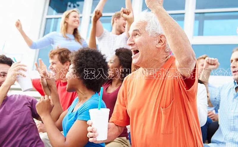 竞技巅峰对决：深入浅出的运动赛事竞争分析