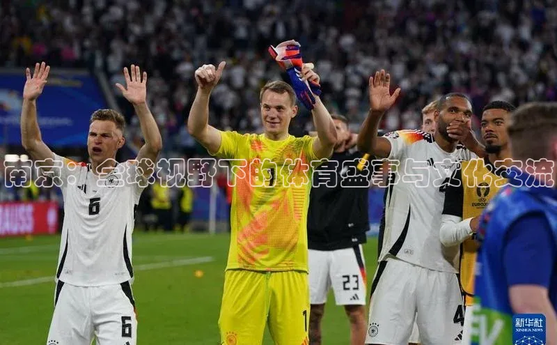 南京：全球视野下的体育盛事与文化交流