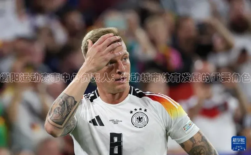 衡阳运动赛事中心负责人：推动城市体育发展的重要角色