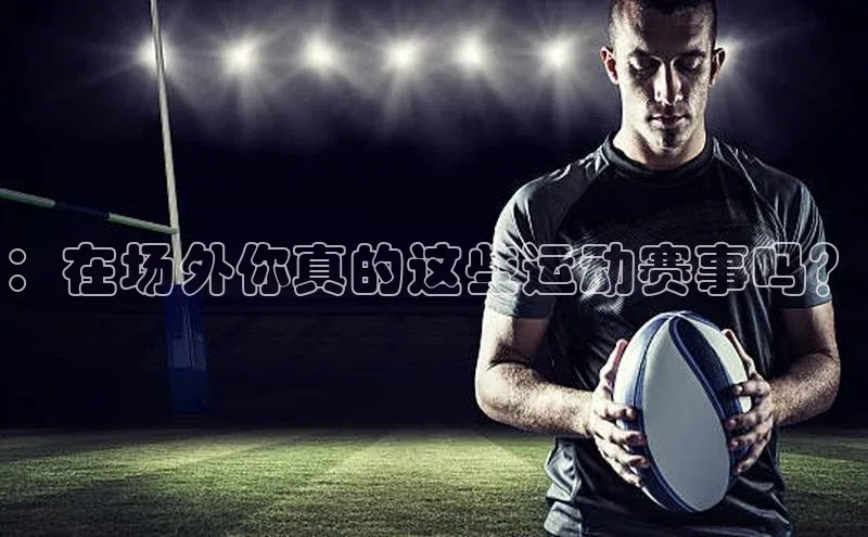 ：在场外你真的这些运动赛事吗？