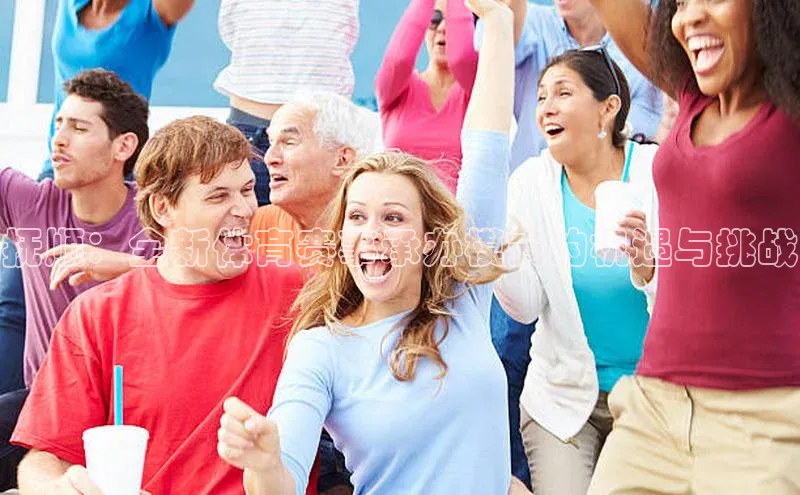 抚顺：全新体育赛事承办模式的机遇与挑战